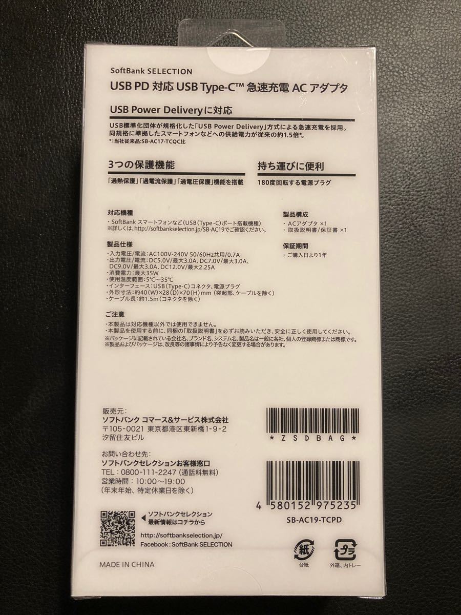 SoftBank 純正品Type-C急速充電器