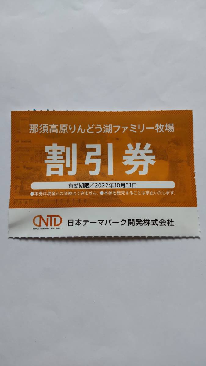 即決　那須高原りんどう湖ファミリー牧場　割引券　在庫2枚あり　送料63円～　　　株主優待　日本テーマパーク開発　日本駐車場開発_画像1