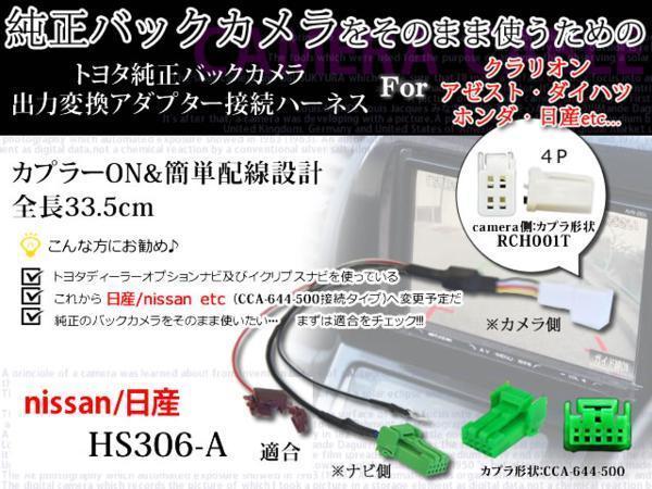 新版 新品トヨタ純正バックカメラそのまま変換→日産ナビ WB6-HS306-A 選ぶなら