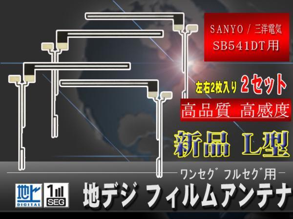 高感度 サンヨー地デジL型フィルムアンテナ WG52-NV-SB541DT