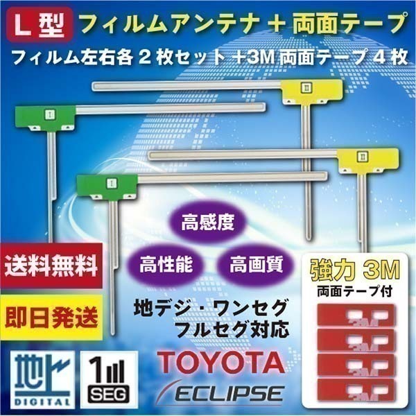 イクリプスL型 地デジフィルムアンテナ 両面テープ付き 3M 交換 ナビ載せ替え NSZT-Y62G WG11SMO74C_画像1