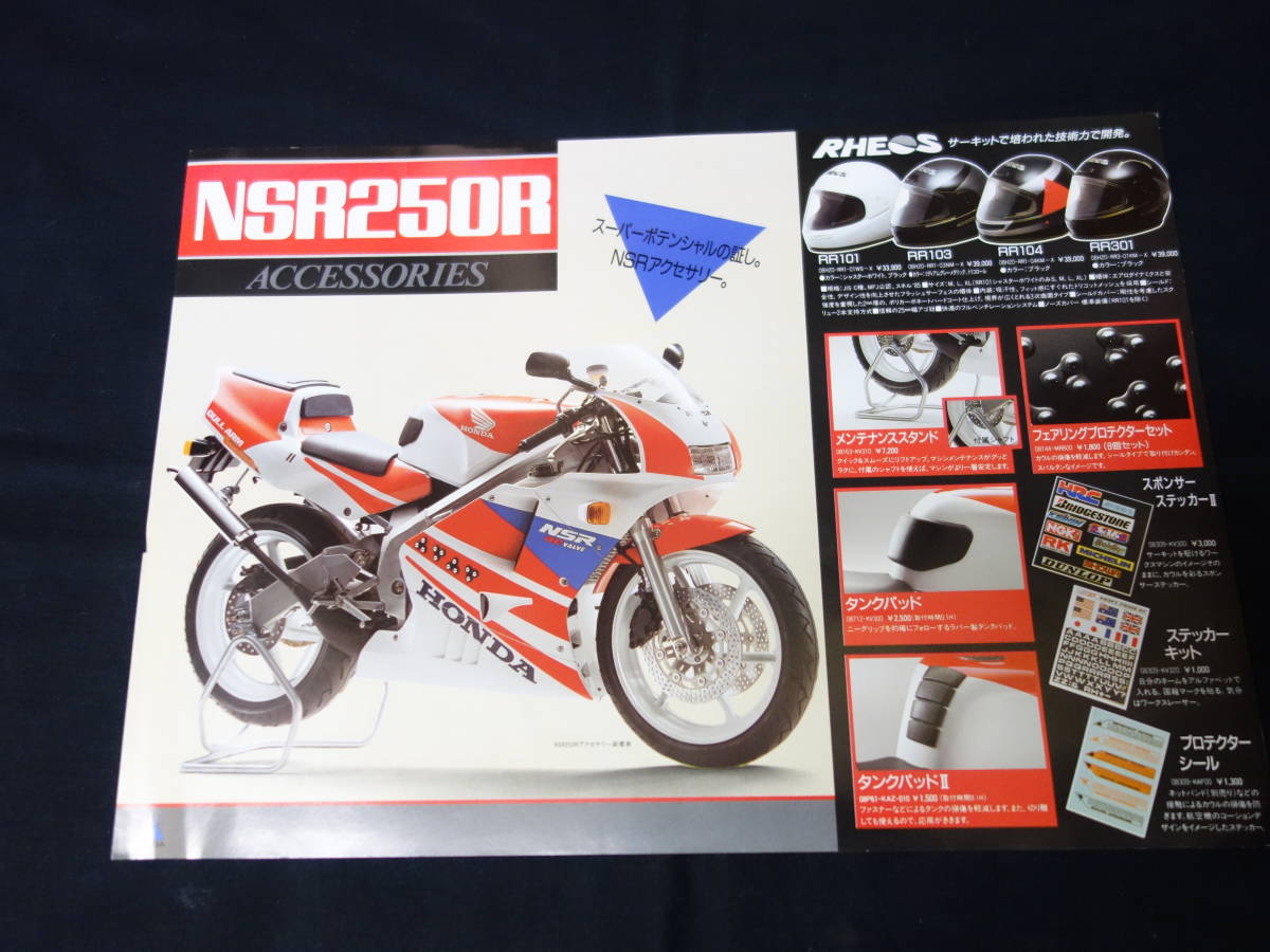 【1990年】ホンダ NSR250R MC21型 専用 純正 アクセサリーカタログ / オプションパーツ / レーサーレプリカ 【当時もの】_画像2