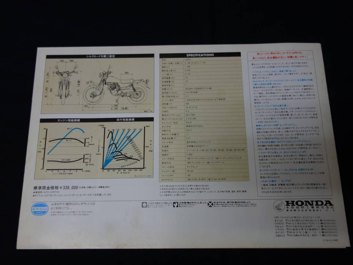【1981年】ホンダ シルクロード CT250S / L250S型 専用 カタログ【当時もの】_画像6