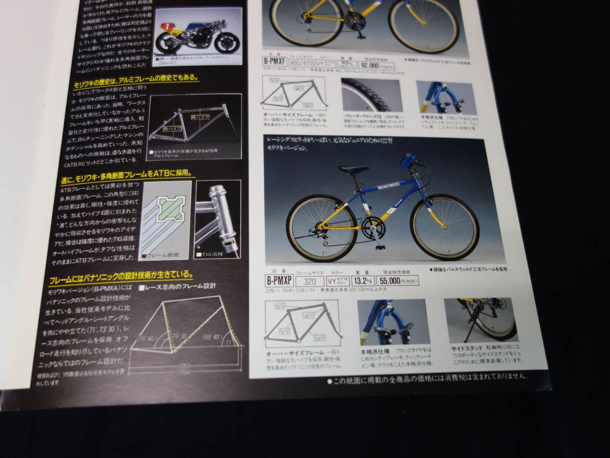 【本当に珍しい！】モリワキ / MORIWAKI-Panasonic 共同開発 ATB モリワキバージョン 専用カタログ / 平成元年 【当時もの】_画像5