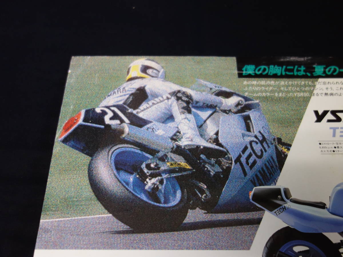 【特別仕様車】ヤマハ YSR50 TECH21 仕様 専用 カタログ / 1986年【当時もの】_画像3