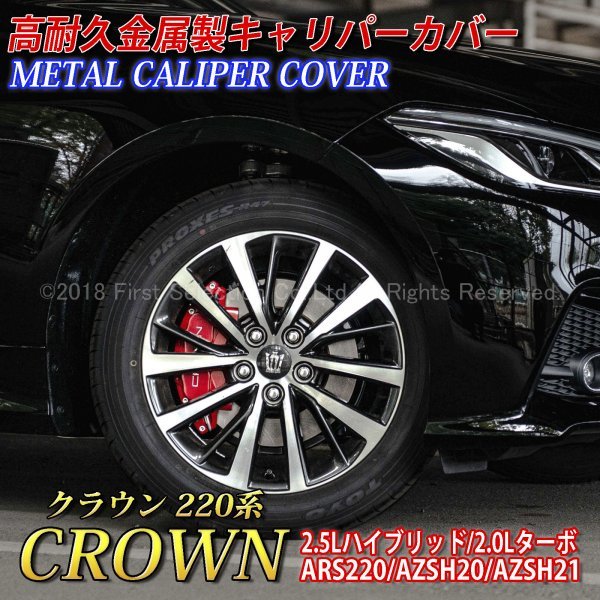 ◆CROWN銀◆クラウン220系用 高耐久金属製キャリパーカバーセット(赤)/220クラウン 220系 CROWN 22系クラウン ARS220 AZSH20 AZSH21