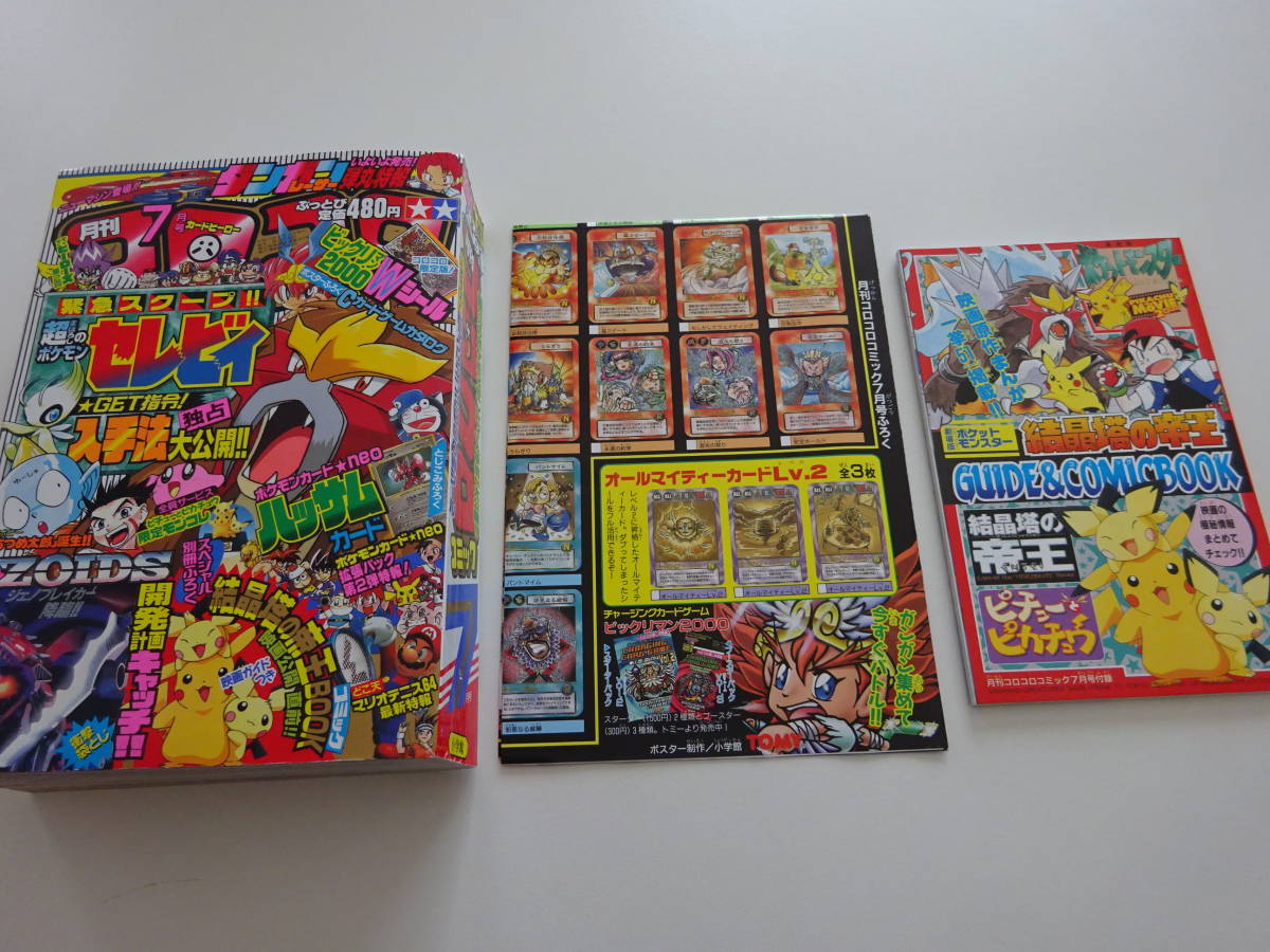 当時物　コロコロコミック　2000年7月号　付録　ポケットモンスター　カード付　Pokemon　ビックリマンシール　ポスター　冊子付