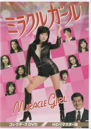 ◆DVD★『ミラクルガール HDリマスター版』由美かおる 藤田美保子 伊佐山ひろ子 日向明子 岡田真澄 樹れい子★1円