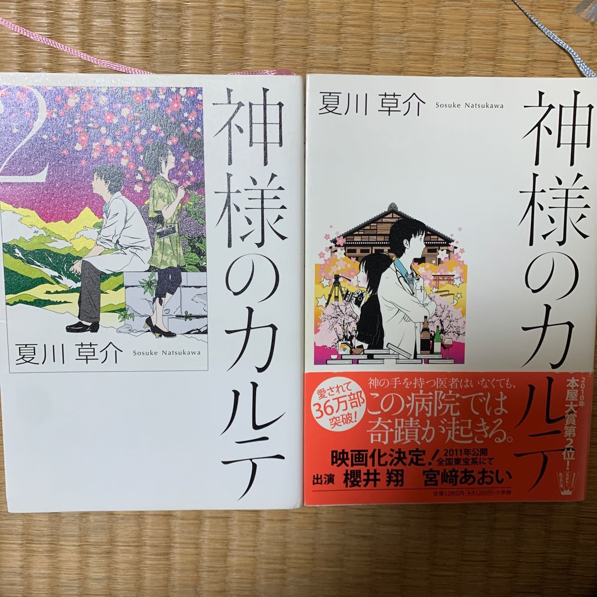 神様のカルテ 2冊セット/夏川草介