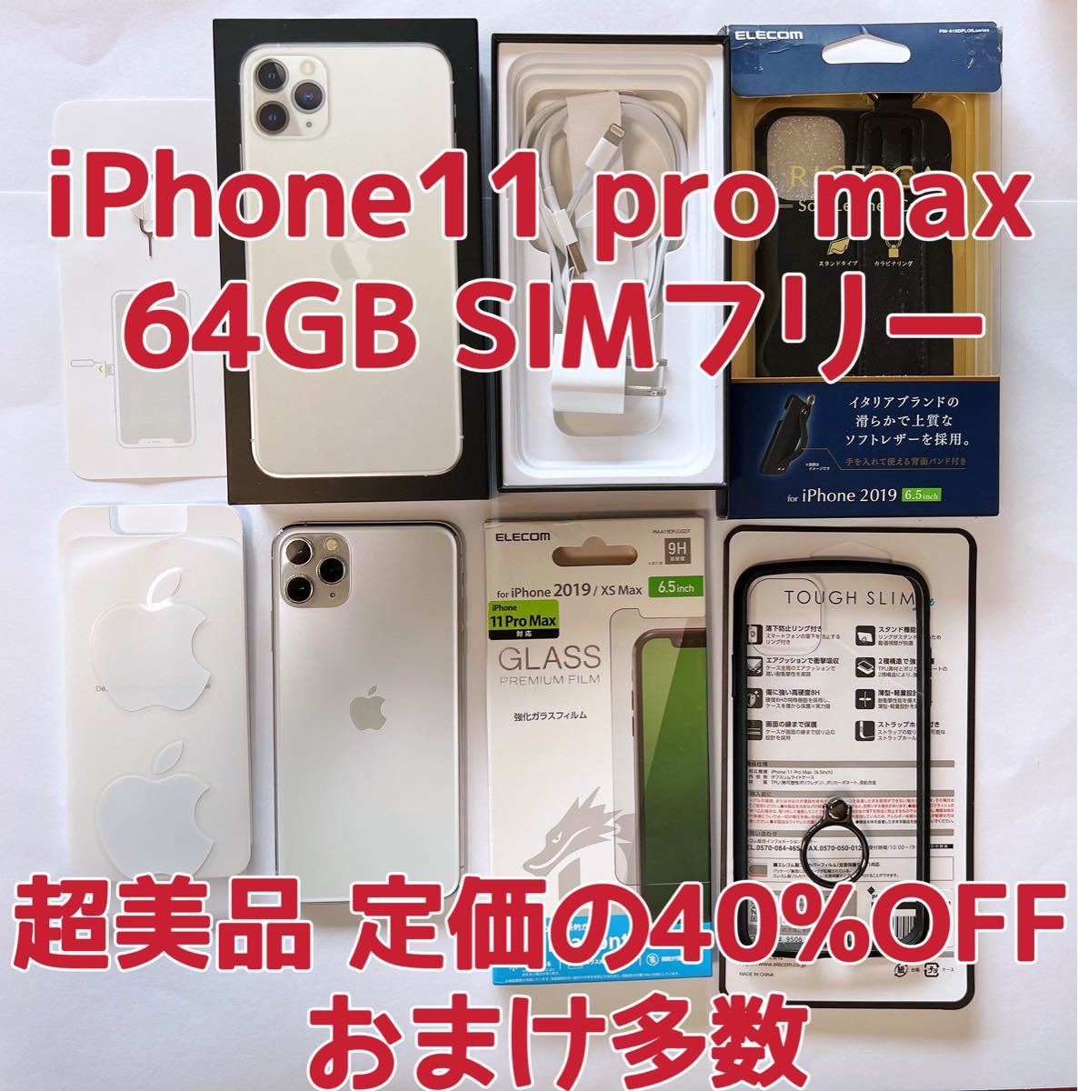 iPhone11 pro max 64GB SIMフリー 超美品