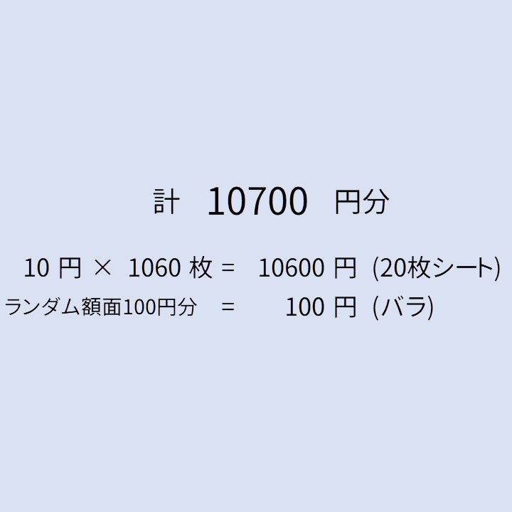 未使用記念切手 額面10700円分 値下げ不可 シート中心 額面割れ 10円