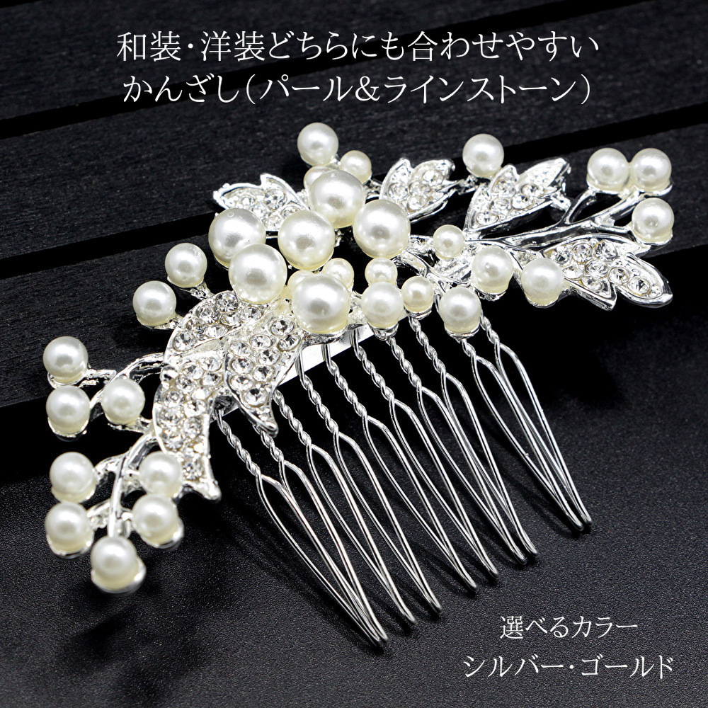 髪飾り かんざし パール コーム 和装 洋装 結婚式 着物 成人式 卒業式 パーティ ヘアアクセサリー 振袖 留袖 髪留め シルバー ゴールド 髪飾り かんざし パール コーム 和装 洋装 結婚式 着物 成人式 卒業式 パーティ ヘアアクセサリー 振袖 留袖 髪留め シルバー ゴールド