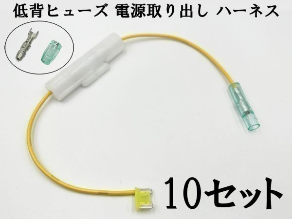 XO-002 【20A 黄 低背 ヒューズ 10A 電源取り出し 10本】 ヒューズボックス 電源取出 検索用) カーオーディオ ETC 増設 2048 2047_画像1