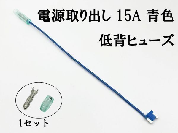 XO-000-青 【15A 青 電源取り出し 低背 ヒューズ 1本】 国産 ヒューズボックス 電源取出 検索用) カスタマイズ カー バック電源 シガー_画像1