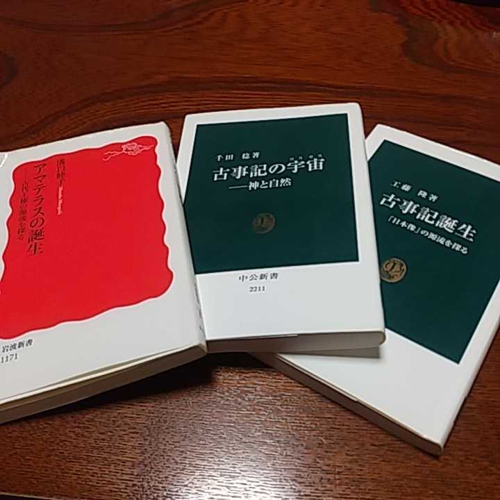 古事記３点セット「アマテラスの誕生」溝口睦子著　岩波新書、「古事記の宇宙」千田稔著　中公新書 、「古事記誕生」工藤隆著　中公新書　_画像1