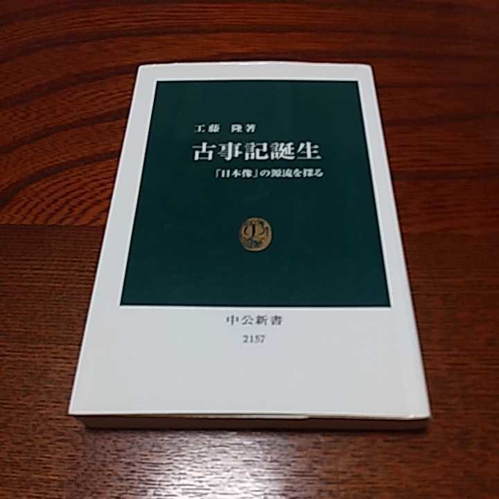 古事記３点セット「アマテラスの誕生」溝口睦子著　岩波新書、「古事記の宇宙」千田稔著　中公新書 、「古事記誕生」工藤隆著　中公新書　_画像5