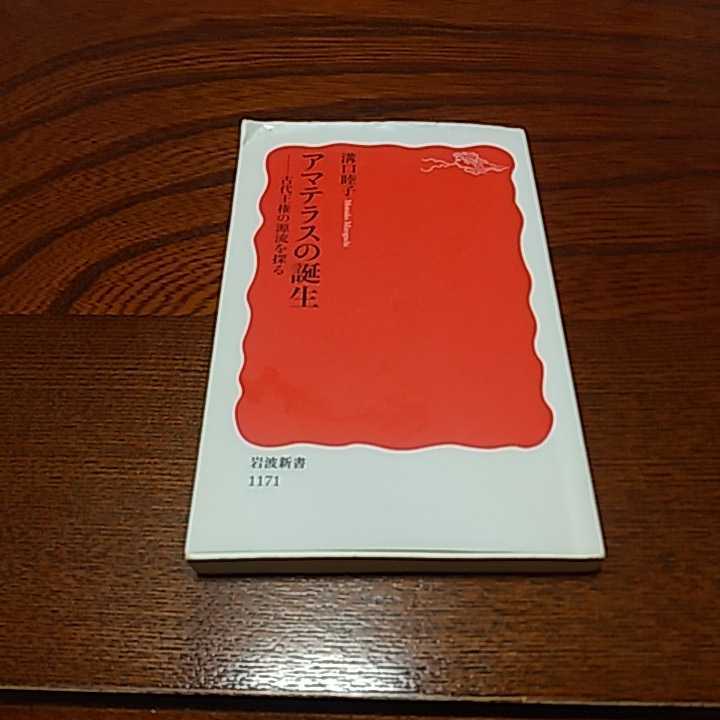 古事記３点セット「アマテラスの誕生」溝口睦子著　岩波新書、「古事記の宇宙」千田稔著　中公新書 、「古事記誕生」工藤隆著　中公新書　_画像2