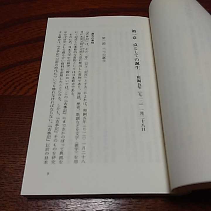 古事記３点セット「アマテラスの誕生」溝口睦子著　岩波新書、「古事記の宇宙」千田稔著　中公新書 、「古事記誕生」工藤隆著　中公新書　_画像6