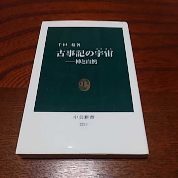 古事記３点セット「アマテラスの誕生」溝口睦子著　岩波新書、「古事記の宇宙」千田稔著　中公新書 、「古事記誕生」工藤隆著　中公新書　_画像8