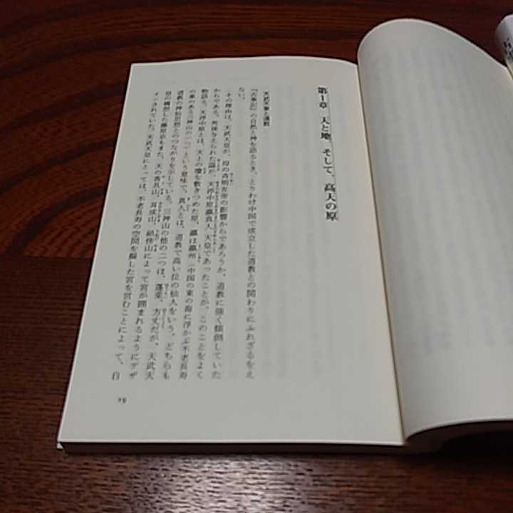 古事記３点セット「アマテラスの誕生」溝口睦子著　岩波新書、「古事記の宇宙」千田稔著　中公新書 、「古事記誕生」工藤隆著　中公新書　_画像10