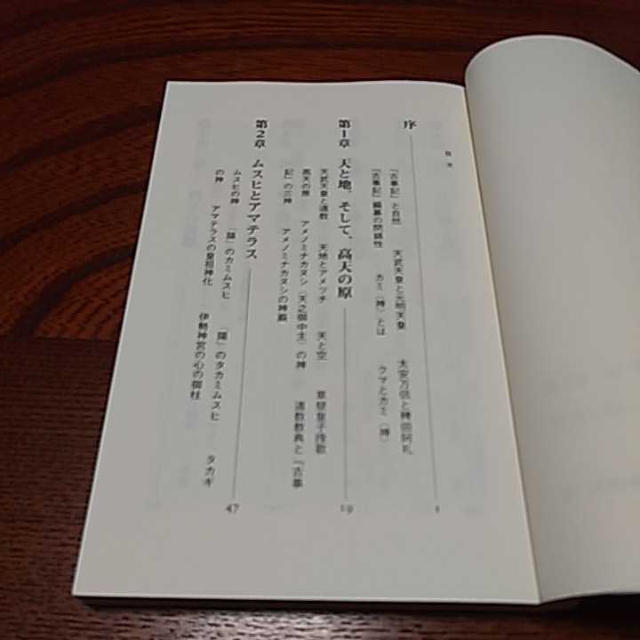 古事記３点セット「アマテラスの誕生」溝口睦子著　岩波新書、「古事記の宇宙」千田稔著　中公新書 、「古事記誕生」工藤隆著　中公新書　_画像9