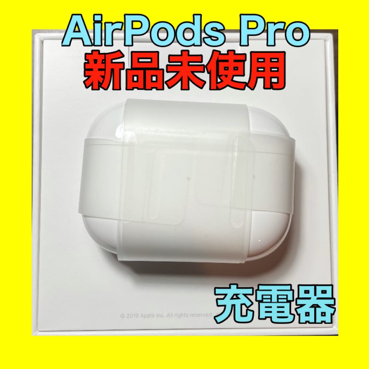 新品 AirPods Pro MWP22J A 充電ケース(充電器)のみ