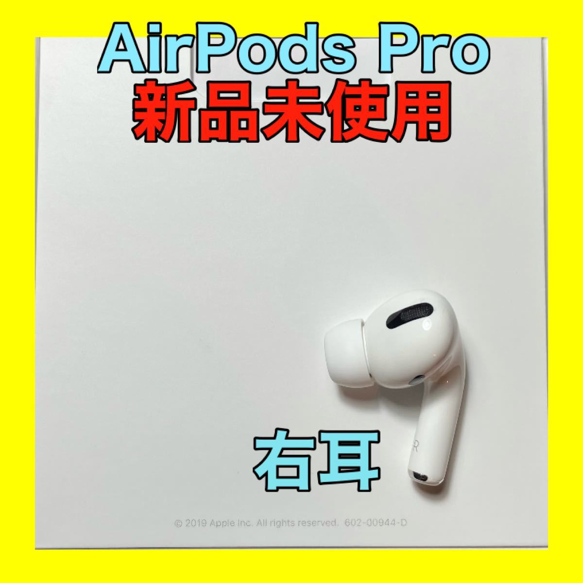 新品未使用】AirPods pro 右耳のみ 【当日発送】