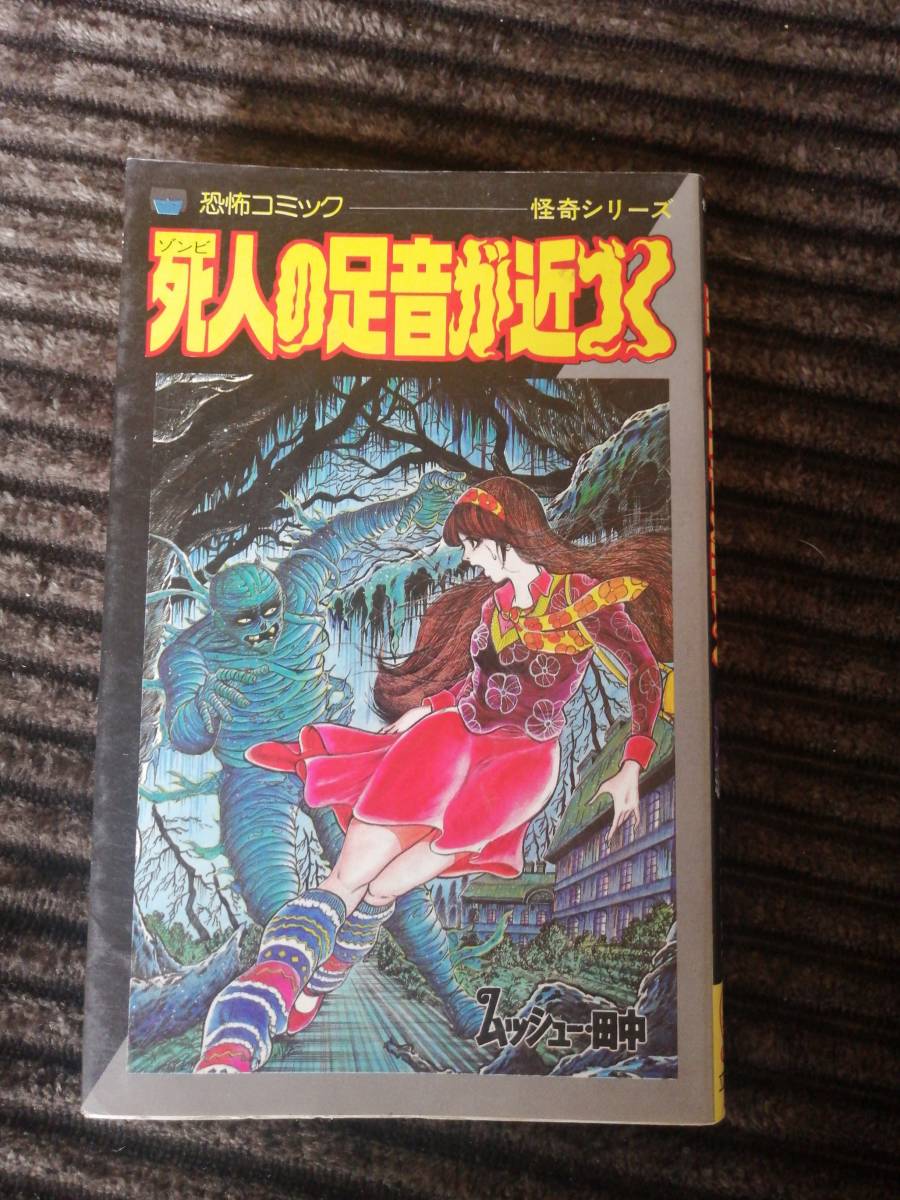 死人の足音が近づく　ムッシュー田中　レモンコミックス　怪奇シリーズ　送料無料_画像1