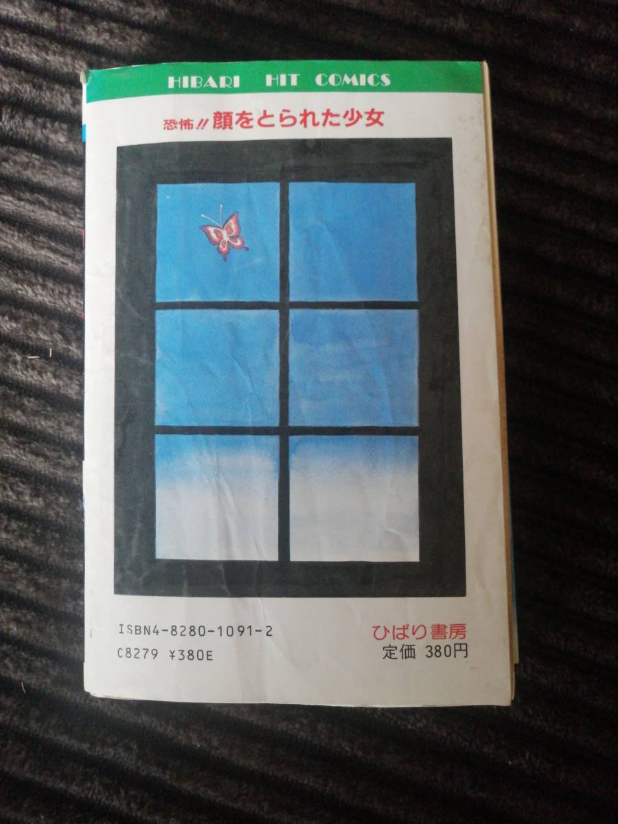 恐怖！！　顔を取られた少女　川島のりかず　ひばり書房　怪談シリーズ　入手困難品_画像2