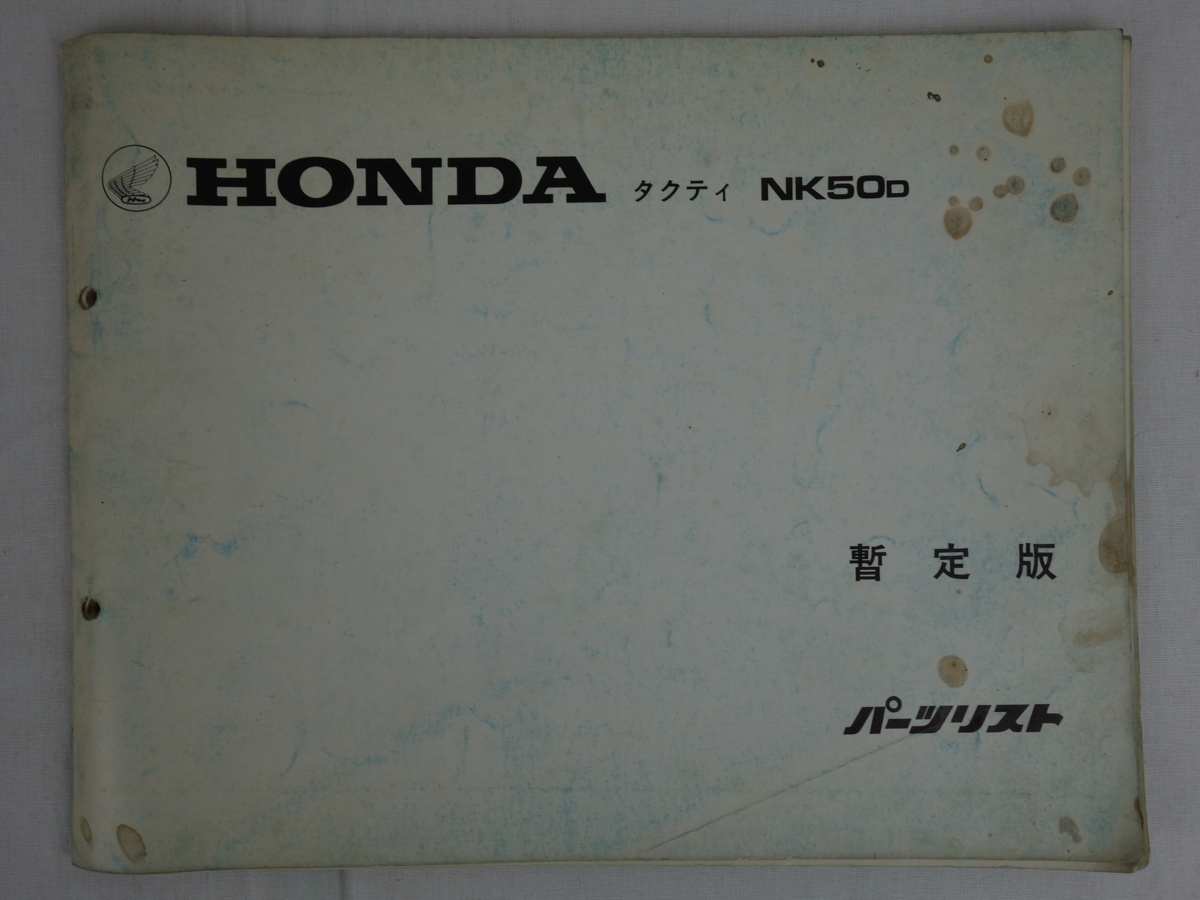 HONDA ホンダ パーツリスト 暫定版 タクティ NK50D_画像1