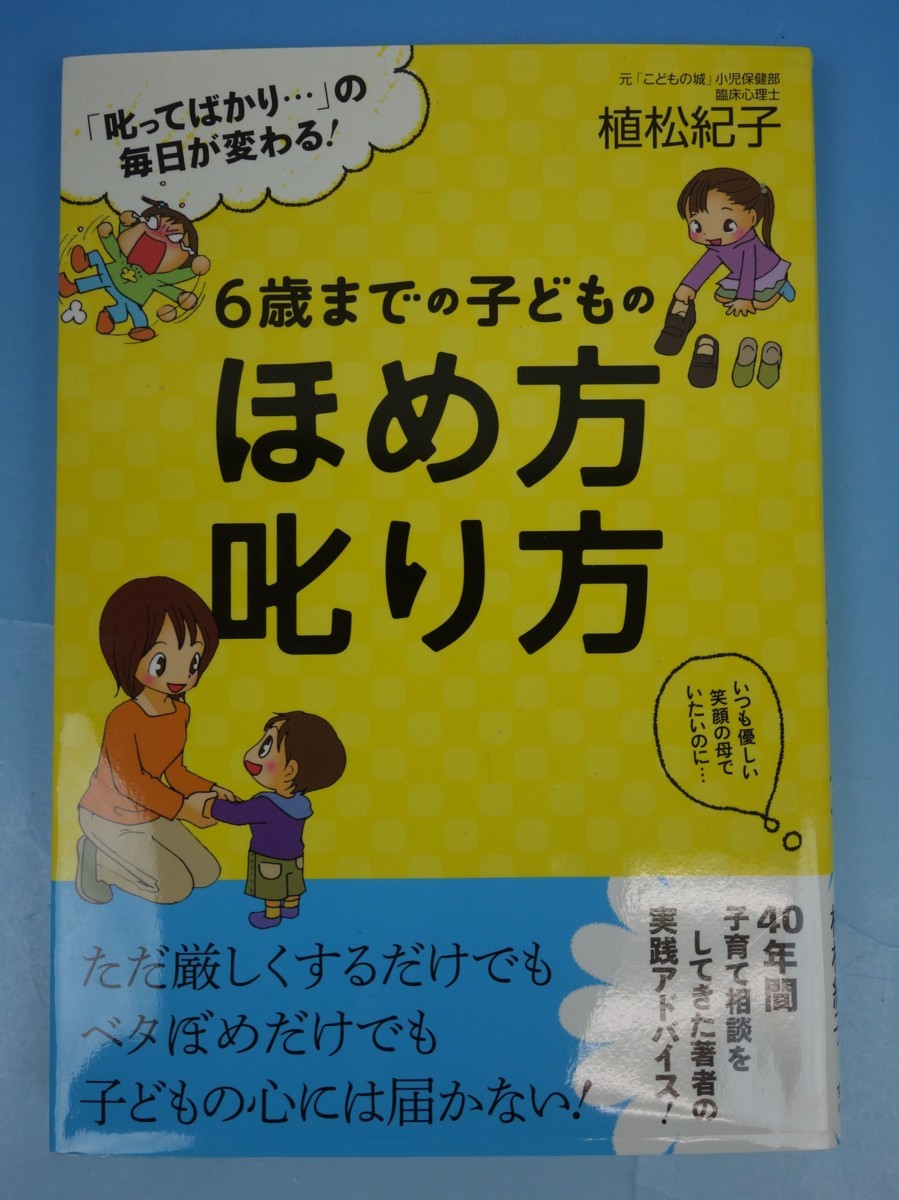 すばる舎 ６歳までの子どものほめ方叱り方 「叱ってばかり…」の毎日が変わる！ 植松紀子著 初版本_画像1