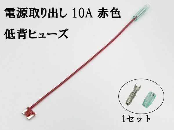 XO-000-赤 【10A 赤 電源取り出し 低背 ヒューズ 1本】 ヒューズボックス 電源取出 検索用) ハスラー ワゴンR スティングレイ 2048_画像3