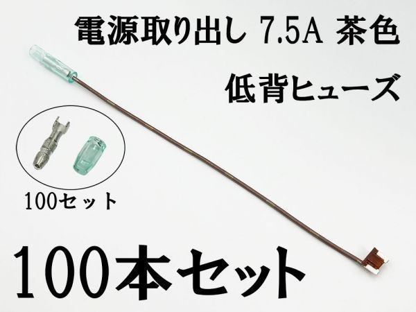 XO-000-茶 【7.5A 茶 電源取り出し 低背 ヒューズ 100本】 電源 取り出し 配線 分岐 検索用) デッキ ETC ドラレコ シガーライター 2837_画像3