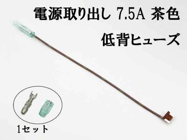 XO-000-茶 【7.5A 茶 電源取り出し 低背 ヒューズ 1本】 電源 取り出し 配線 分岐 検索用) ハイエース セルシオ ランクル アクア_画像4