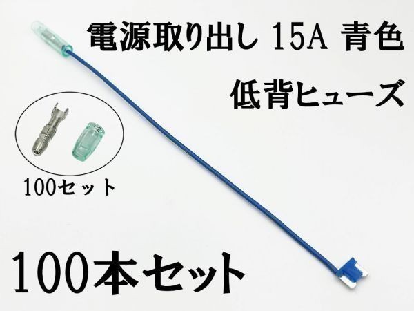 XO-000-青 【15A 青 電源取り出し 低背 ヒューズ 100本】 日本製 電源 取り出し 配線 分岐 検索用) アルファード エスティマ シエンタ_画像1