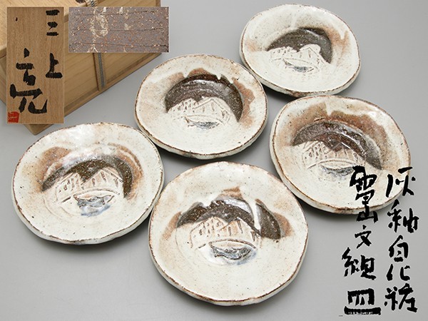 R348. 陶芸家【三上亮】作 灰釉白化粧 雪山文 組皿 五客 共箱付属