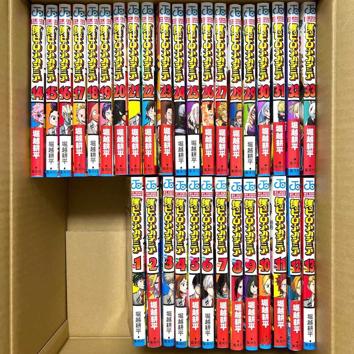 僕のヒーローアカデミア 全巻セット 1ー33巻 堀越耕平(¥12,200