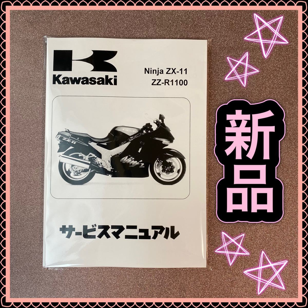 ZZR1100 ZX-11 Ninja サービスマニュアル KAWASAKI カワサキ ZZR 