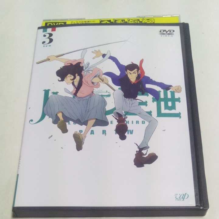 DVD ルパン三世 PART.Ⅳ PART.4 レンタル版第3巻 出演・栗田貫一、小林清志、浪川大輔、沢城みゆき、山寺宏一、藤井ゆきよ、山野井仁 他_画像1