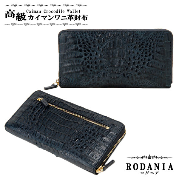 【新品本物】★ロダニア RODANIA カイマンワニ革 長財布 CJN0477ANVMT ネイビー マット ネイビー【男女兼用】