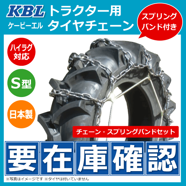 ラウンド  S型 9.5-20 AGCH KBL製トラクター用タイヤチェーン ハイラグ対応 チェーン トラクター 95x20 9.5x20 95-20 日本製 バンドセット その他