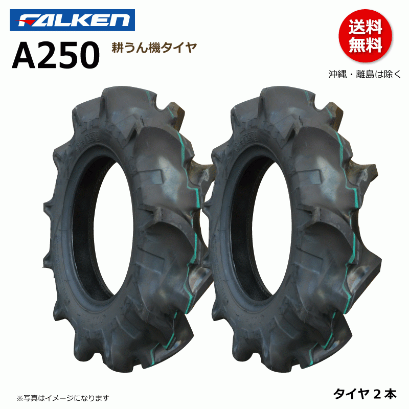 A250 4.00-8 4PR 耕運機 【要在庫確認】ファルケン 耕うん機 タイヤ FALKEN オーツ OHTSU 400-8 4.00x8 400x8 2本組_画像1