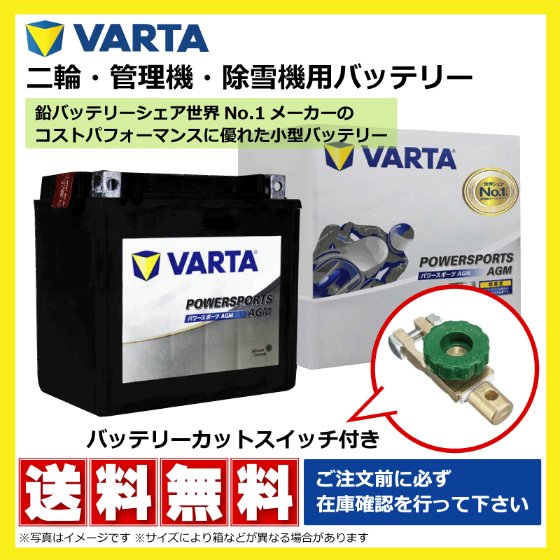 TX9 8.0Ah 液別 落札前に在庫確認 送料無料 VARTA バッテリー 二輪 管理機 耕うん機 除雪機 バルタ カットスイッチ付き その他