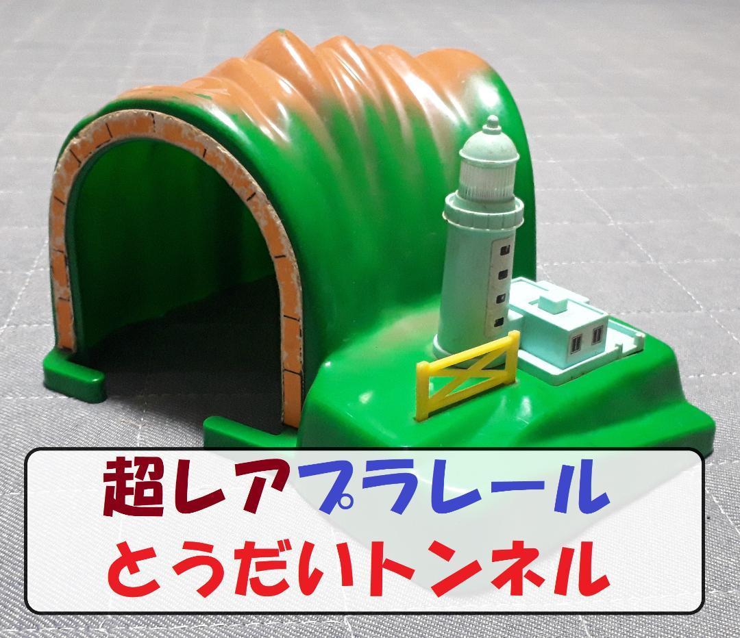 プラレール とうだいトンネル/灯台トンネル/日本製/レア情景部品