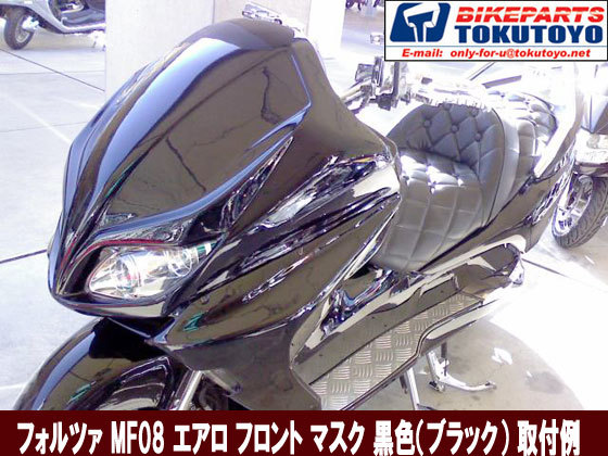 フォルツァZ MF08 フルエアロセット マスク&アンダー&ウイング&サイド-