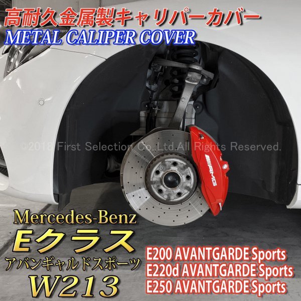 AMG銀 Eクラス W213 代引き手数料無料 S213 AVスポーツ用高耐久金属製キャリパーカバーセット 驚きの値段で 赤 アバンギャルドスポーツ E200 E250 Benz E220d