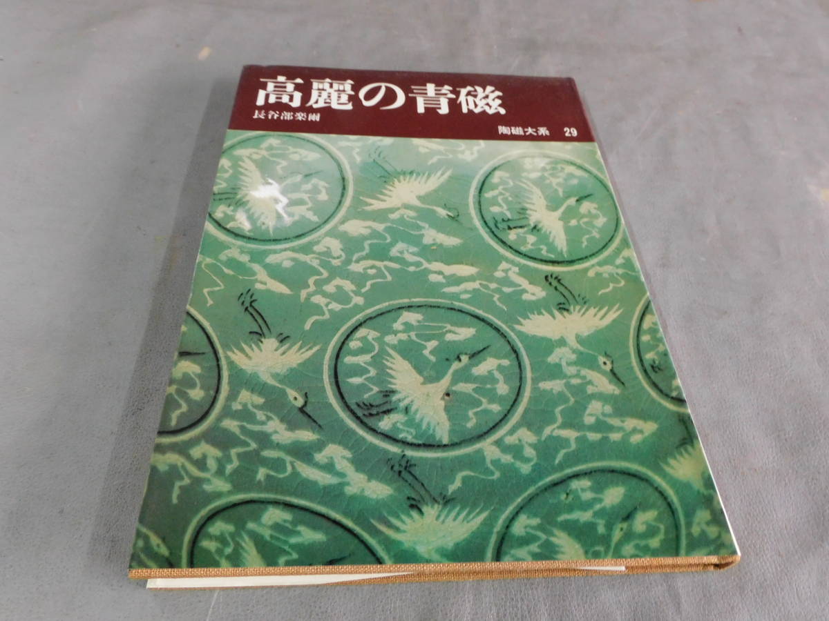 陶磁大系　29　高麗の陶磁　長谷部楽爾　平凡社刊_画像1