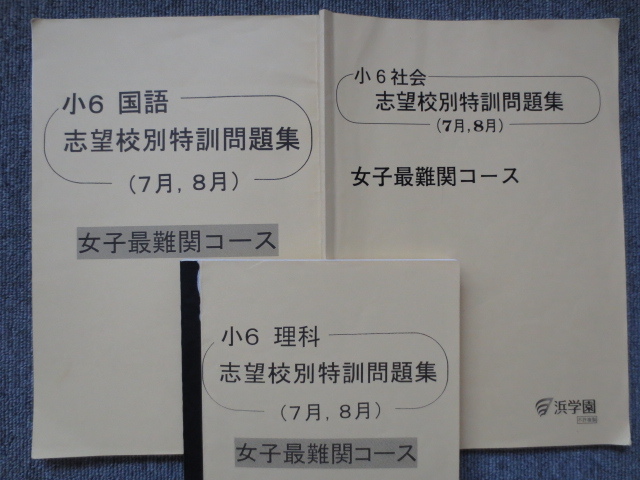 浜学園 小6 女子 最難関コース 志望校別特訓問題集 2019年度 全3冊 希学園 馬渕教室 サピックス 日能研 四谷大塚 早稲田アカデミー SAPIX_画像1