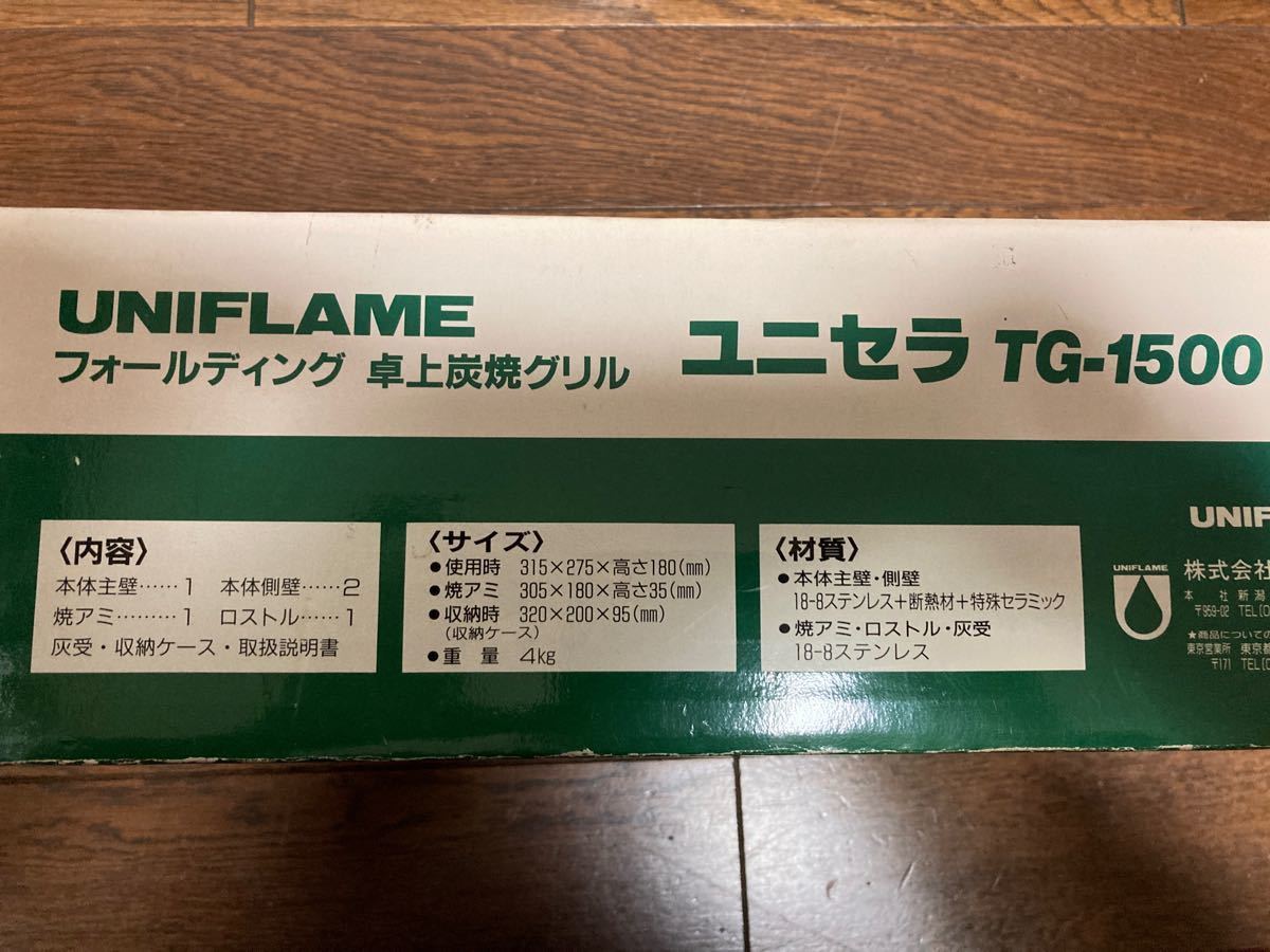 UNIFLAME ユニセラ TG-1500 卓上