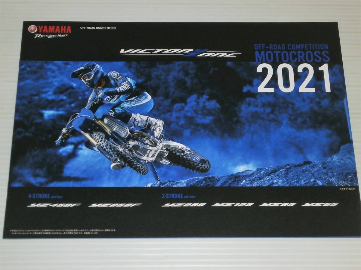 【カタログのみ】ヤマハ　オフロード　モトクロス・エンデューロ　2021　YZ450F/YZ250F/YZ250/YZ125/YZ85/YZ65/YZ450FX/YZ250FX/YZ250X_画像1